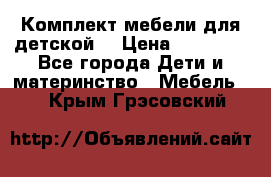 Комплект мебели для детской  › Цена ­ 12 000 - Все города Дети и материнство » Мебель   . Крым,Грэсовский